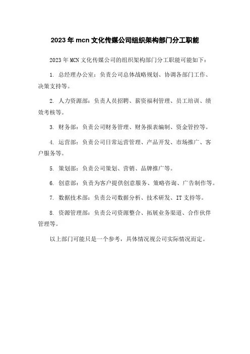 2023年mcn文化传媒公司组织架构部门分工职能