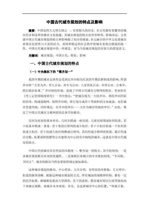 最新中国古代城市规划的特点及影响培训讲学