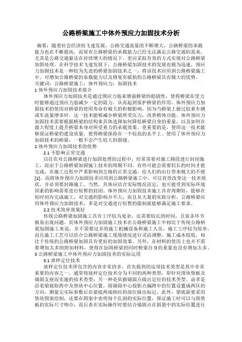 公路桥梁施工中体外预应力加固技术分析