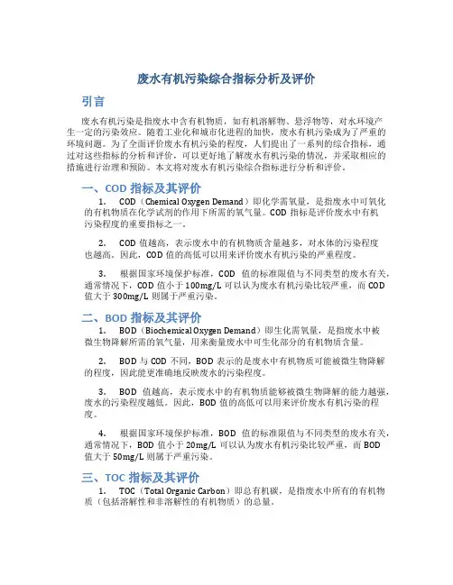 废水有机污染综合指标分析及评价