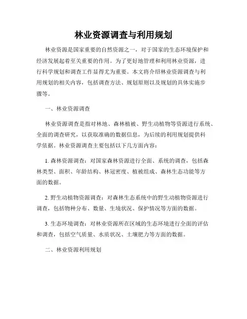 林业资源调查与利用规划