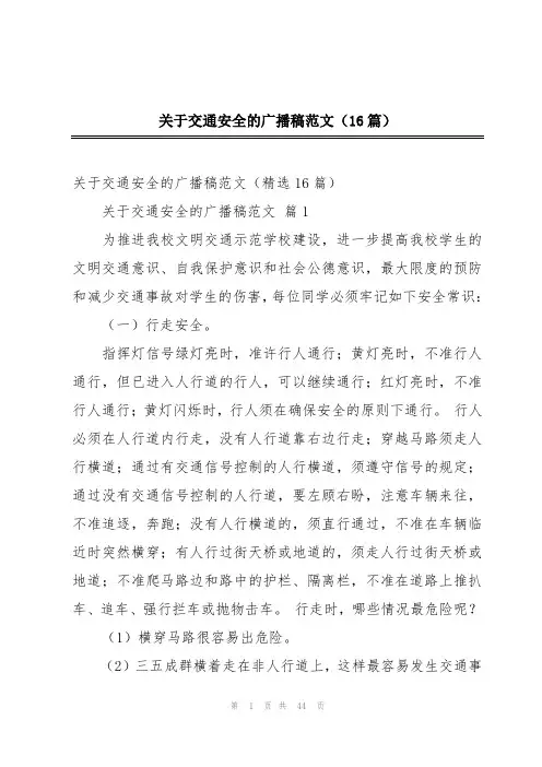 关于交通安全的广播稿范文(16篇)