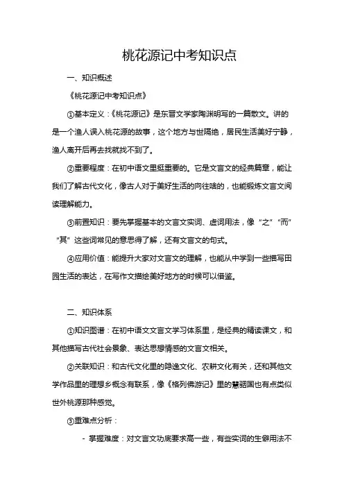桃花源记中考知识点