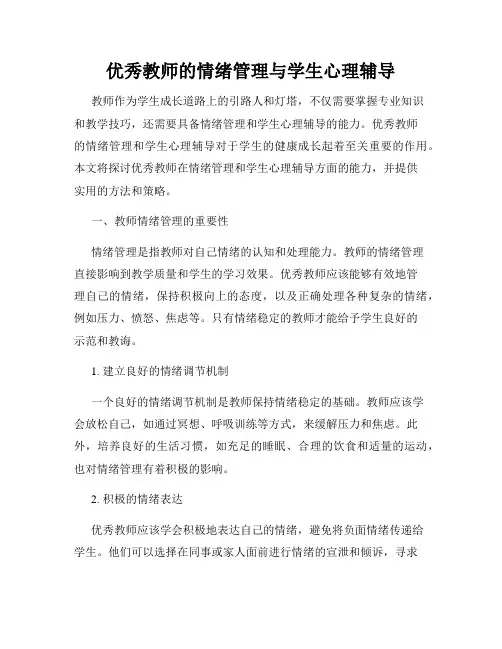 优秀教师的情绪管理与学生心理辅导
