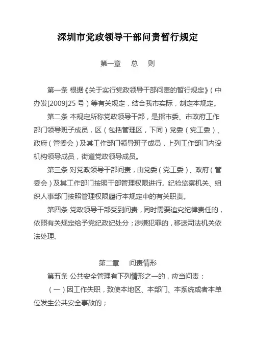深圳市党政领导干部问责暂行规定