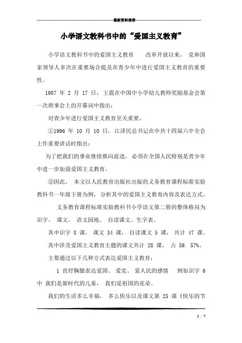 小学语文教科书中的“爱国主义教育”