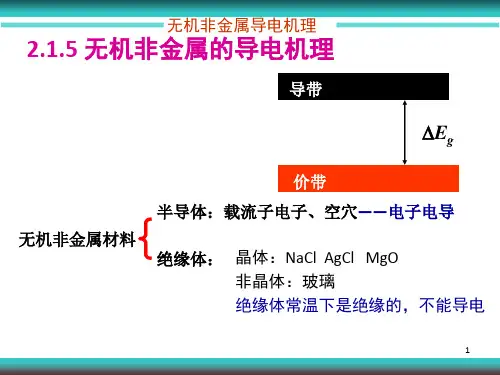 无机非金属的导电机理