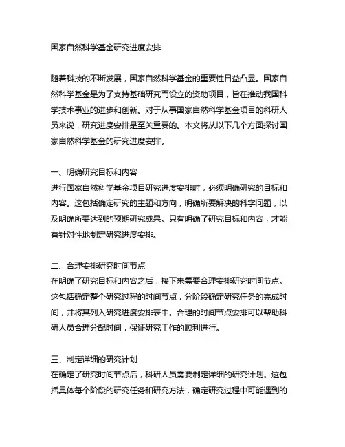 国家自然科学基金 研究进度安排