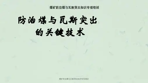 煤矿防治煤与瓦斯突出知识专项培训课件