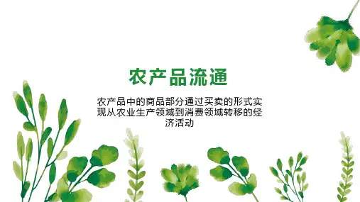 农产品流通 
