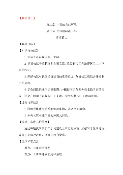 初中地理_第三节 中国的河流(2)滚滚长江教学设计学情分析教材分析课后反思