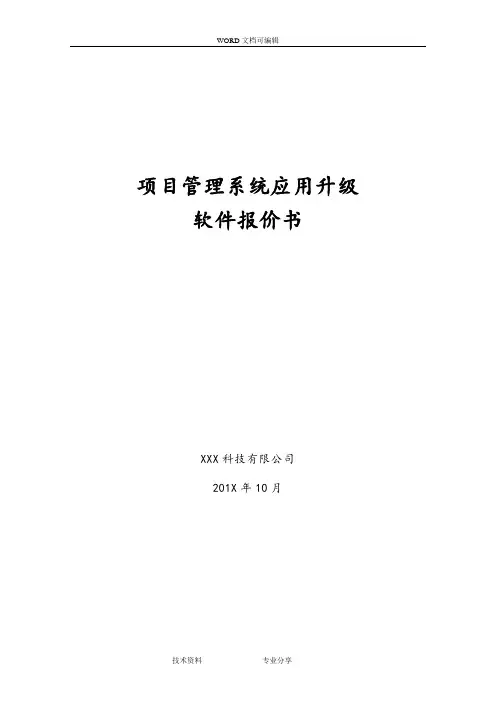 软件开发项目报价书模板