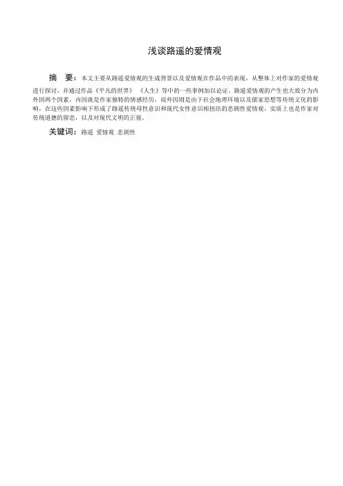 浅谈路遥的爱情观