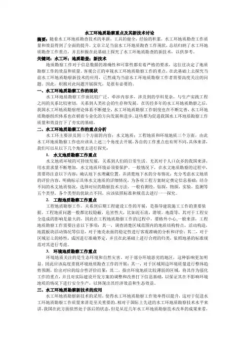 水工环地质勘察重点及其新技术讨论