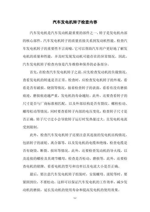 汽车发电机转子检查内容
