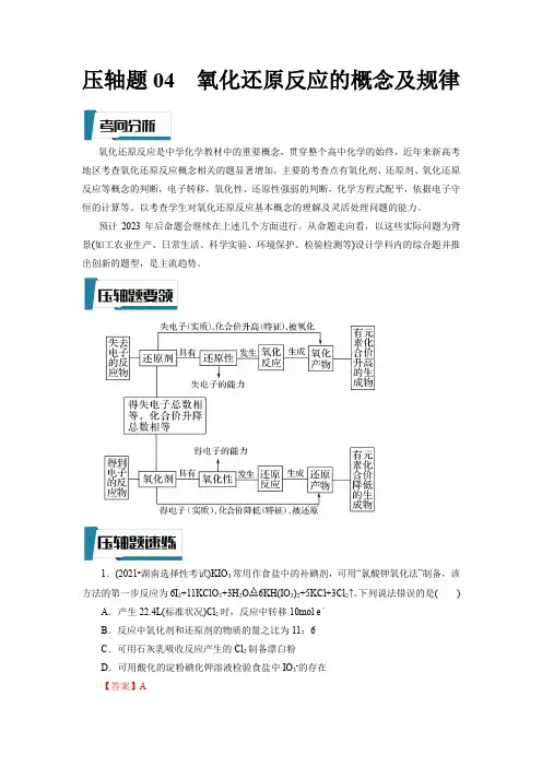 氧化还原反应的概念及规律(解析版)-高考化学压轴题专项训练