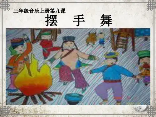 湘教小学音乐三上《3摆手舞》PPT课件 (2)