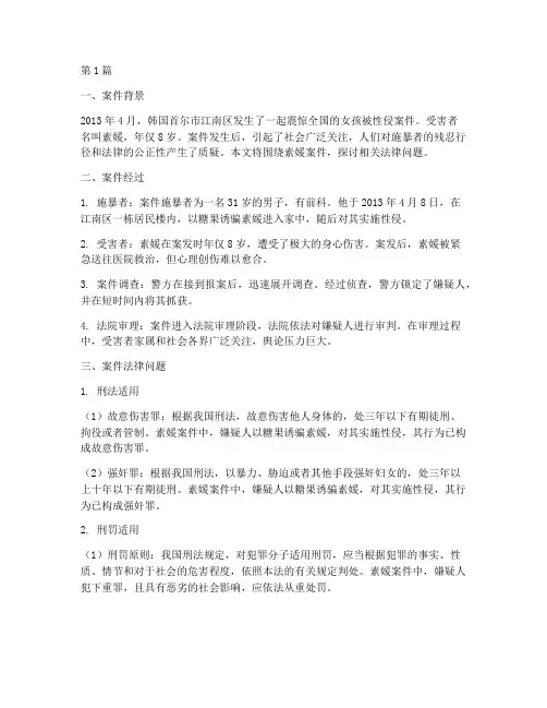 素媛案件真实法律(3篇)