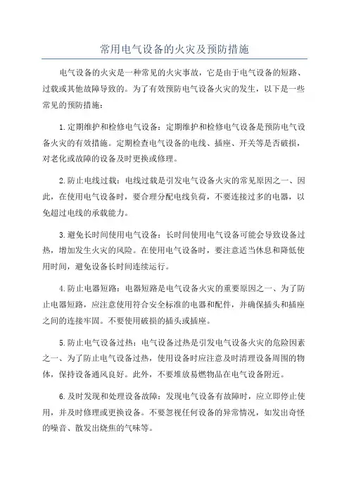 常用电气设备的火灾及预防措施