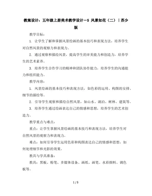 五年级上册美术教学设计-5风景如花(二)｜苏少版(1)