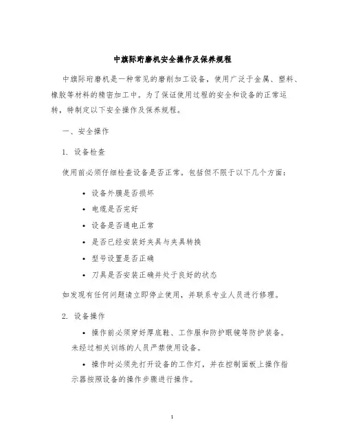 中旗际珩磨机安全操作及保养规程