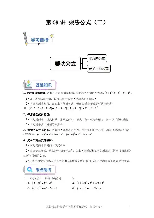 第09讲 乘法公式(二)(原卷版)