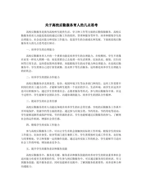 关于高校后勤服务育人的几点思考