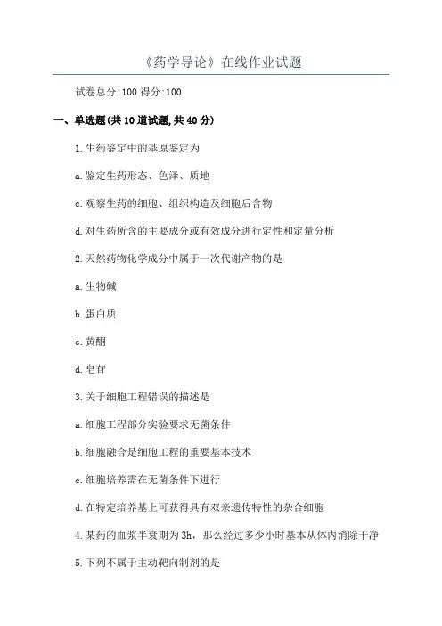 《药学导论》在线作业试题