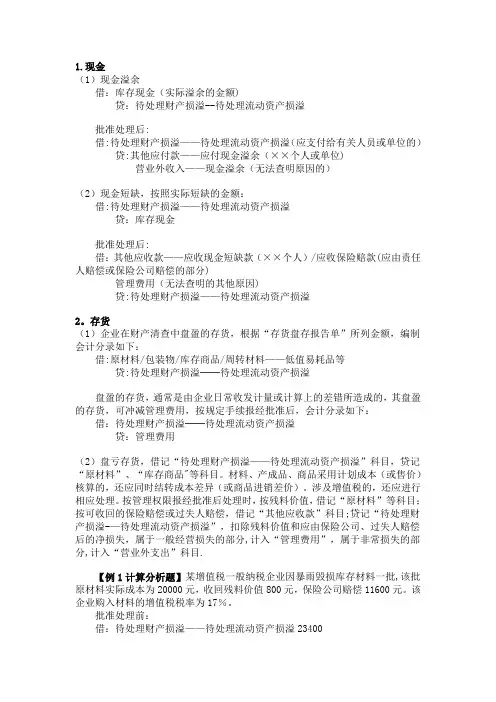 盘盈盘亏的会计处理