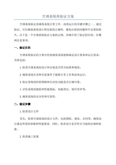 空调系统再验证方案