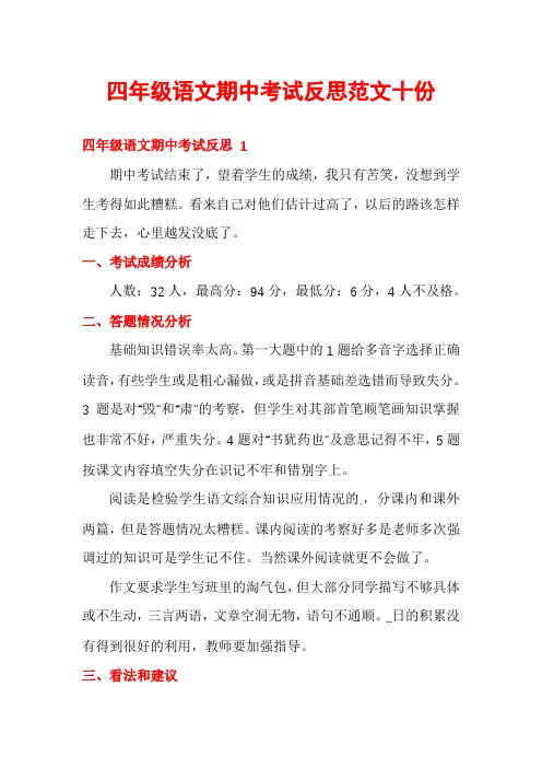 四年级语文期中考试反思范文十份