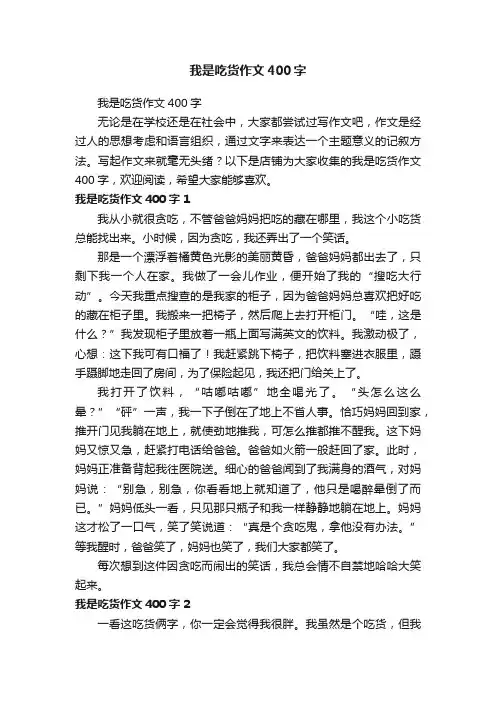 我是吃货作文400字