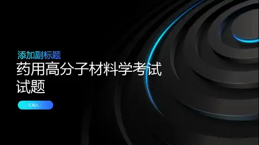 《药用高分子材料学》考试试题