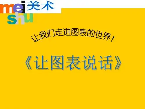 《让图表说话》课件2