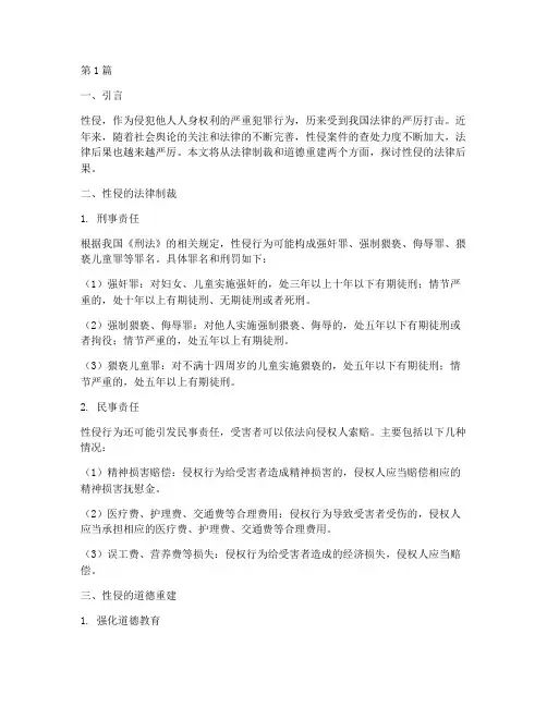 性侵法律后果(3篇)