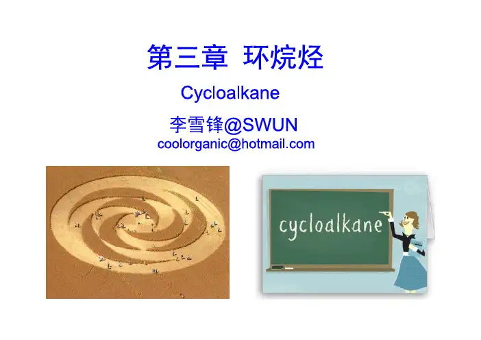 有机化学第三章讲义