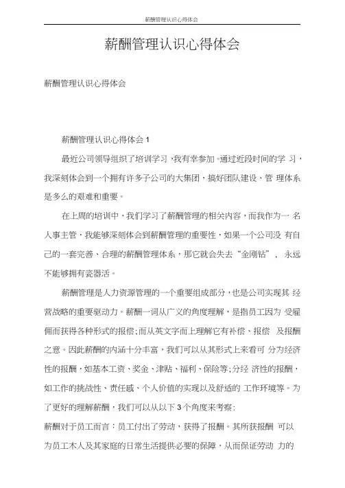 心得体会薪酬管理认识心得体会