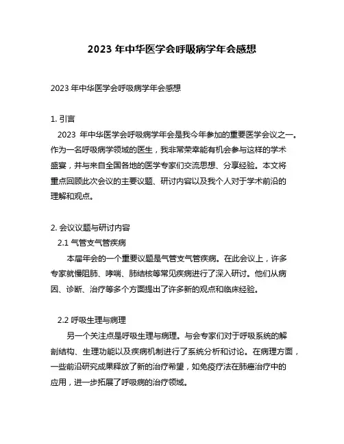 2023年中华医学会呼吸病学年会感想