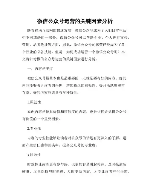 微信公众号运营的关键因素分析