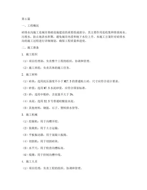 砖排水沟施工方案(3篇)