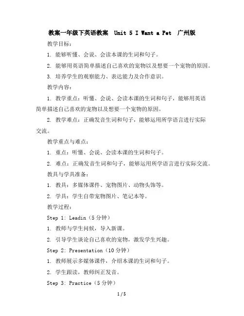 一年级下英语教案-Unit5IWantaPet-广州版(一起)(5份)