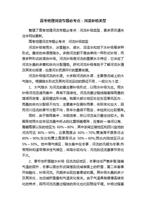 高考地理河流专题必考点：河流补给类型