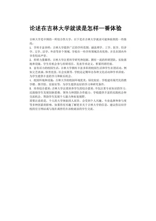论述在吉林大学就读是怎样一番体验