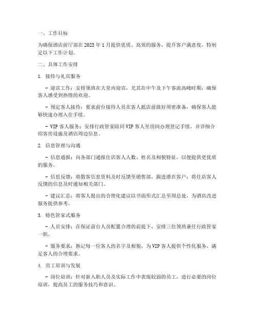 酒店前厅每月工作计划