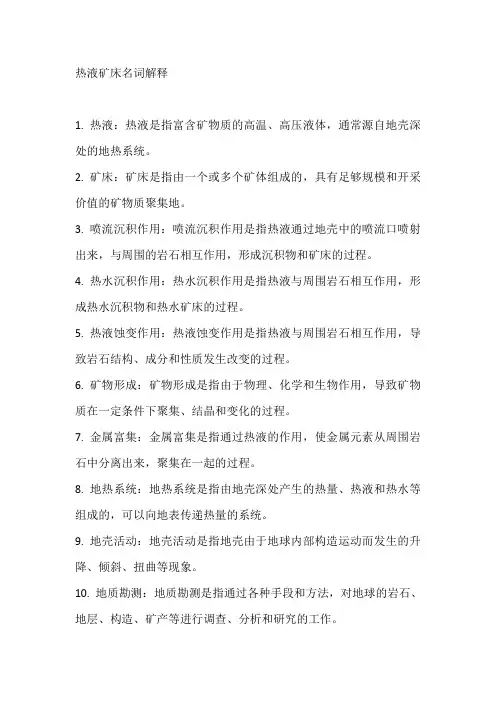 热液矿床名词解释