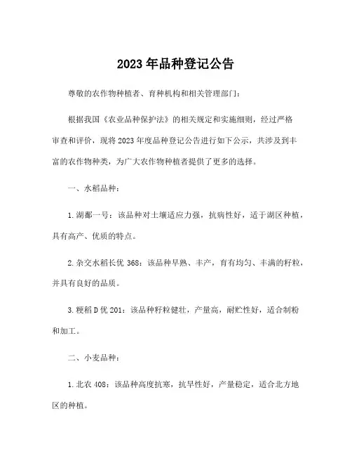 2023年品种登记公告