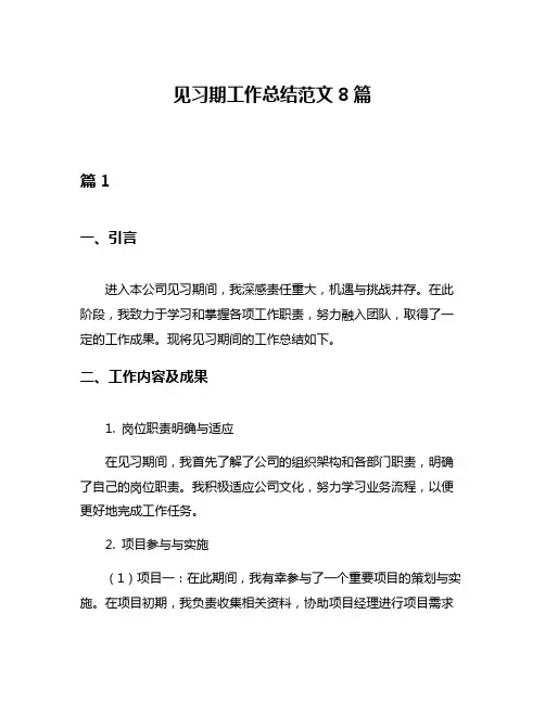 见习期工作总结范文8篇