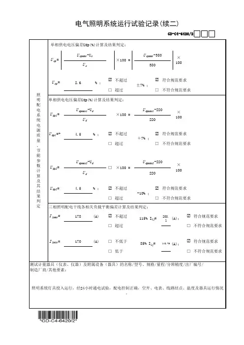 建筑工程-电气照明系统运行试验记录(续二)-填写范例