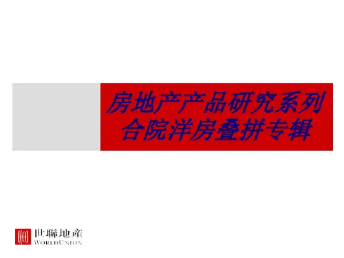 房地产产品研究系列合院洋房叠拼专辑专题培训课件
