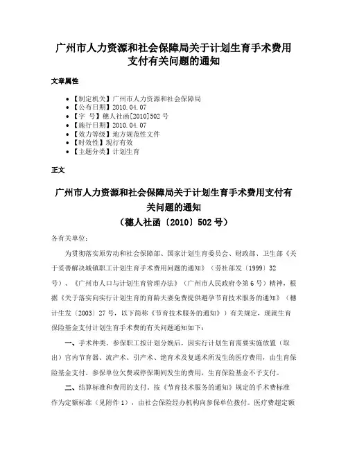 广州市人力资源和社会保障局关于计划生育手术费用支付有关问题的通知